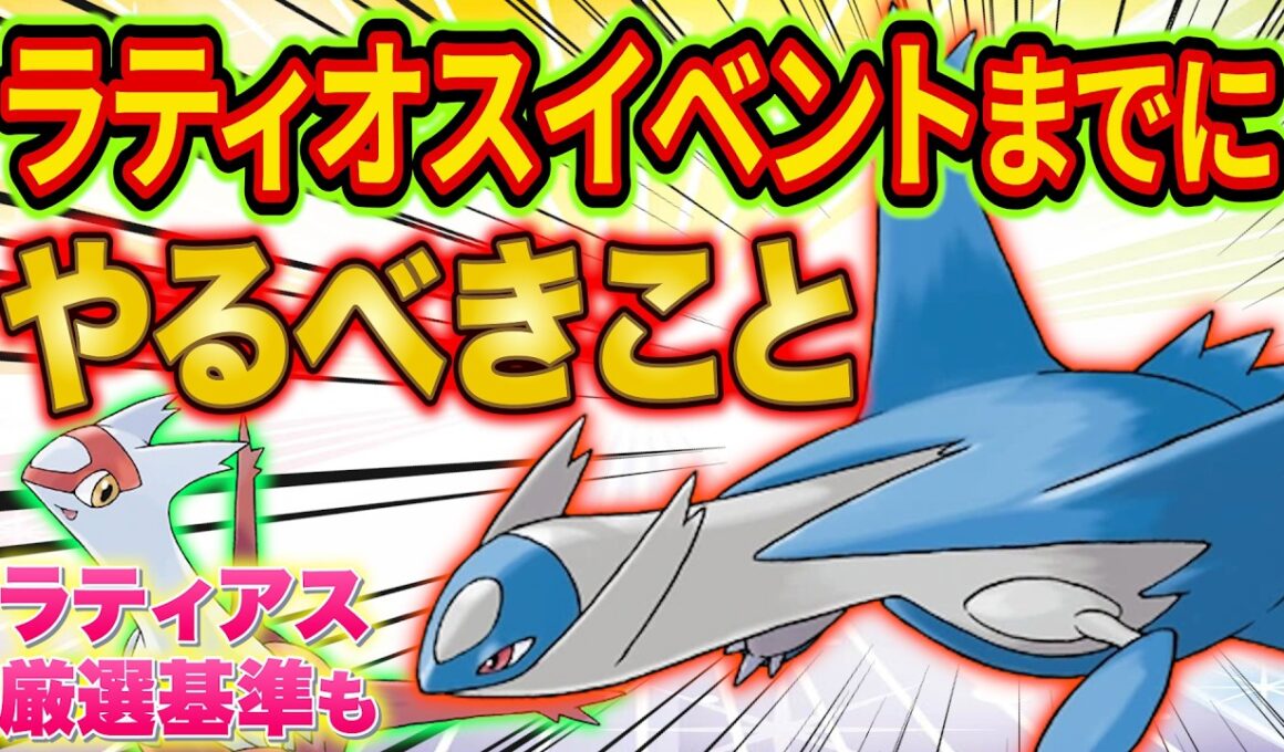ポケスリ"ラティオスイベント"までにやるべきことを徹底解説！ラティアスイベントのまとめと個人的な厳選基準も【Pokémon Sleep/ポケモンスリープ/攻略】