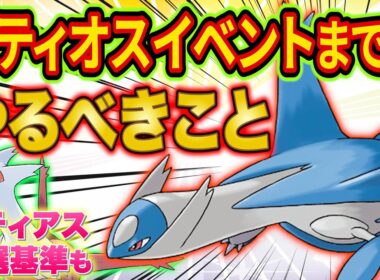 ポケスリ"ラティオスイベント"までにやるべきことを徹底解説！ラティアスイベントのまとめと個人的な厳選基準も【Pokémon Sleep/ポケモンスリープ/攻略】