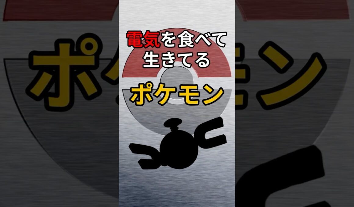 停電を引き起こす危険なポケモン　#ポケモン #解説