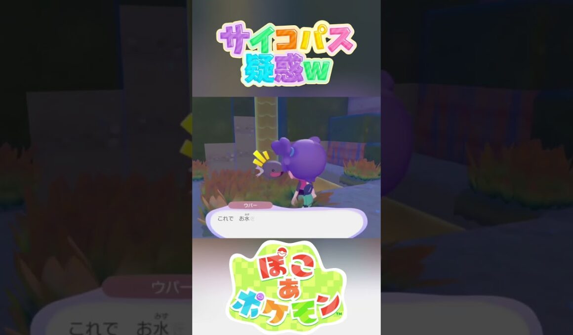 ウパー先生、過激派だったw 【ぽこ あ ポケモン】 #Shorts #ゲーム実況 #ポケモン #Pokemon #ぽこあポケモン #nintendoswitch