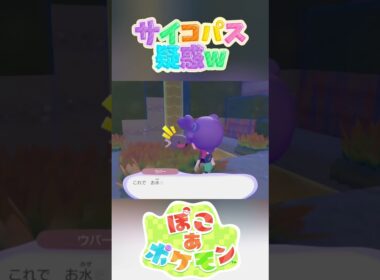 ウパー先生、過激派だったw 【ぽこ あ ポケモン】 #Shorts #ゲーム実況 #ポケモン #Pokemon #ぽこあポケモン #nintendoswitch