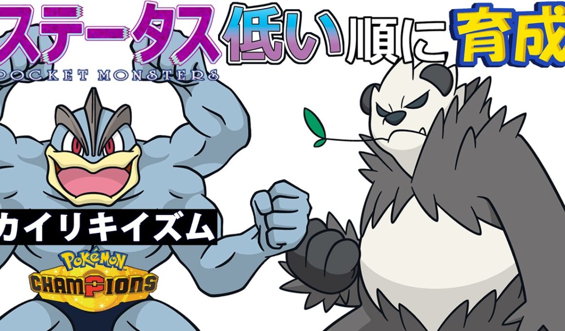 【カイリキイズム６】ステ低い順：ゴロンダ【ポケモンチャンピオンズ】