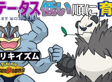 【カイリキイズム６】ステ低い順：ゴロンダ【ポケモンチャンピオンズ】