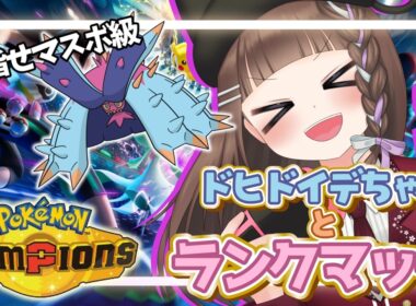 【ポケモンチャンピオンズ /朝活 】純正受けループでドヒドイデちゃんとマスボ級を目指すポケチャンランクマッチ【pokemonchampions /個人vtuber】