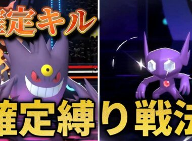 【ド素人考案】確定で相手を縛る戦法がヤバすぎたww【ポケモンチャンピオンズ】