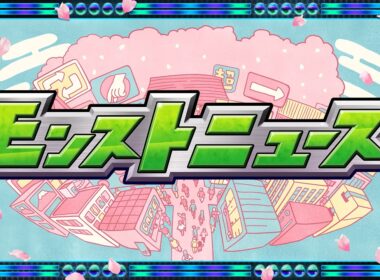 【超モンストひろば】モンストニュース【モンスト公式】