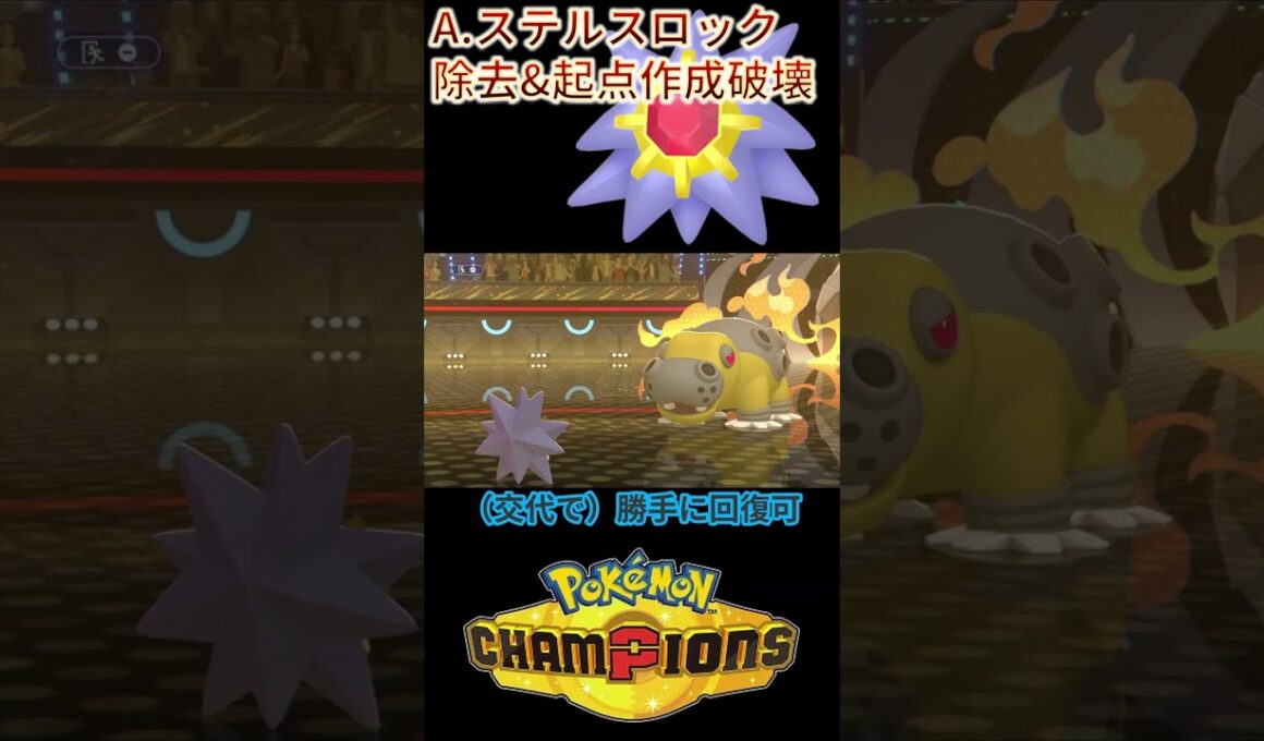 起点作成破壊の通常スターミーが熱すぎｗｗｗ【チャンピオンズ】#ポケモン #ポケモンチャンピオンズ