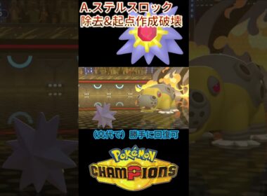 起点作成破壊の通常スターミーが熱すぎｗｗｗ【チャンピオンズ】#ポケモン #ポケモンチャンピオンズ