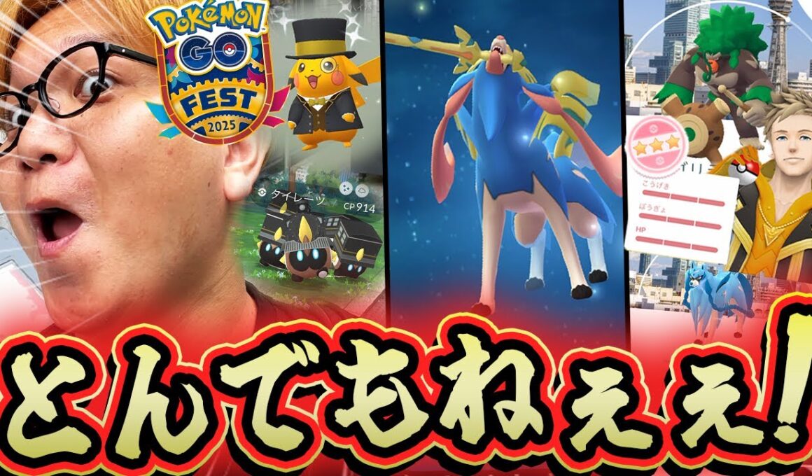 GOフェス2025大阪であの100%が!!!!ザシアンの本気がやば過ぎる!!色違いのお祭りじゃーーーーい!!!【ポケモンGO】