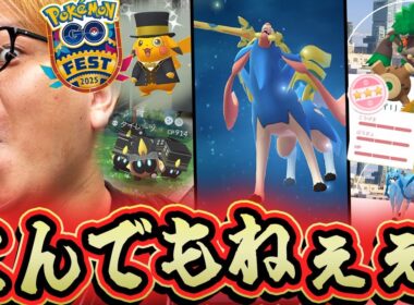 GOフェス2025大阪であの100%が!!!!ザシアンの本気がやば過ぎる!!色違いのお祭りじゃーーーーい!!!【ポケモンGO】