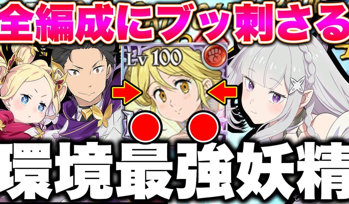 ※ガチで強過ぎます！グラクロ環境全ての編成に対応できるリゼロ最強編成！【グラクロ】【七つの大罪グランドクロス】【リゼロコラボ最強編成】