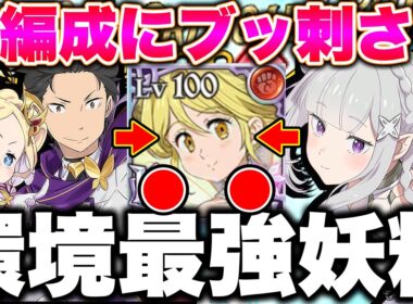 ※ガチで強過ぎます！グラクロ環境全ての編成に対応できるリゼロ最強編成！【グラクロ】【七つの大罪グランドクロス】【リゼロコラボ最強編成】