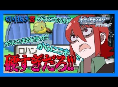 【ポケモンDP】ライバルのナエトルが硬すぎてビビる雨宮ヒジリ【切り抜き】