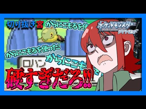 【ポケモンDP】ライバルのナエトルが硬すぎてビビる雨宮ヒジリ【切り抜き】