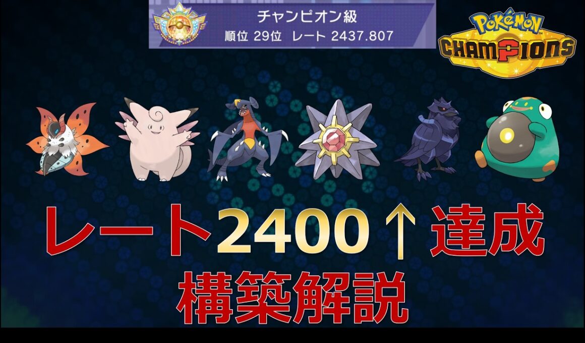 【ポケチャンシングル】レート2400越え達成構築解説！ウルガモス+メガピクシー【ランクバトルシーズンM-1】