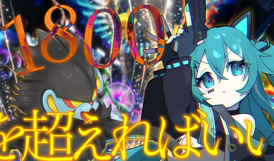 【ポケモンチャンピオンズ】レントラーと1800を超えればいい.... 【#Vtuber / やどりりな】