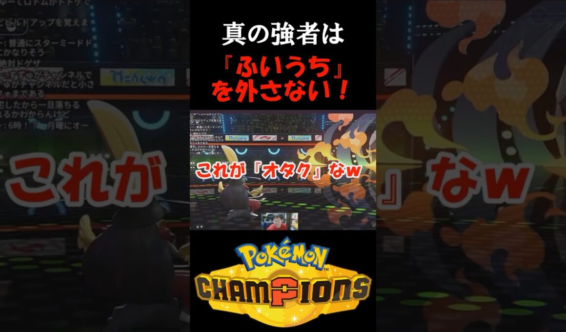 7世代メガクチート使いさん、『ふいうち』で3タテをしてしまうw【ポケモンチャンピオンズ】