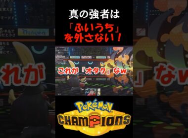 7世代メガクチート使いさん、『ふいうち』で3タテをしてしまうw【ポケモンチャンピオンズ】