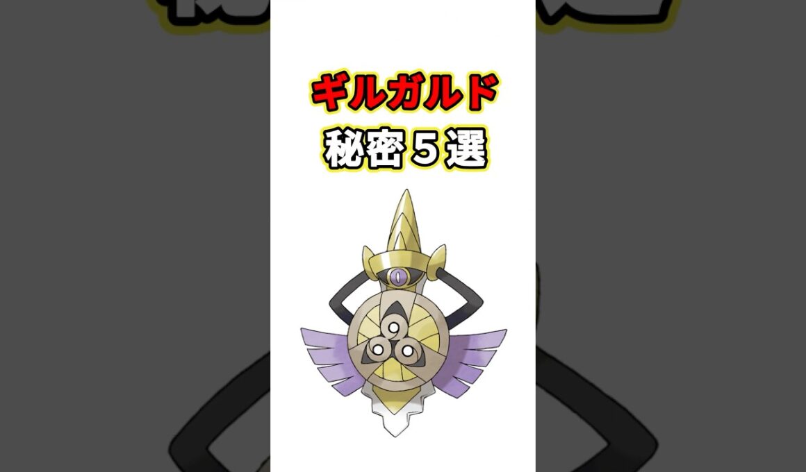 ギルガルドの秘密　ポケモン解説
