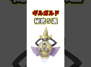 ギルガルドの秘密　ポケモン解説