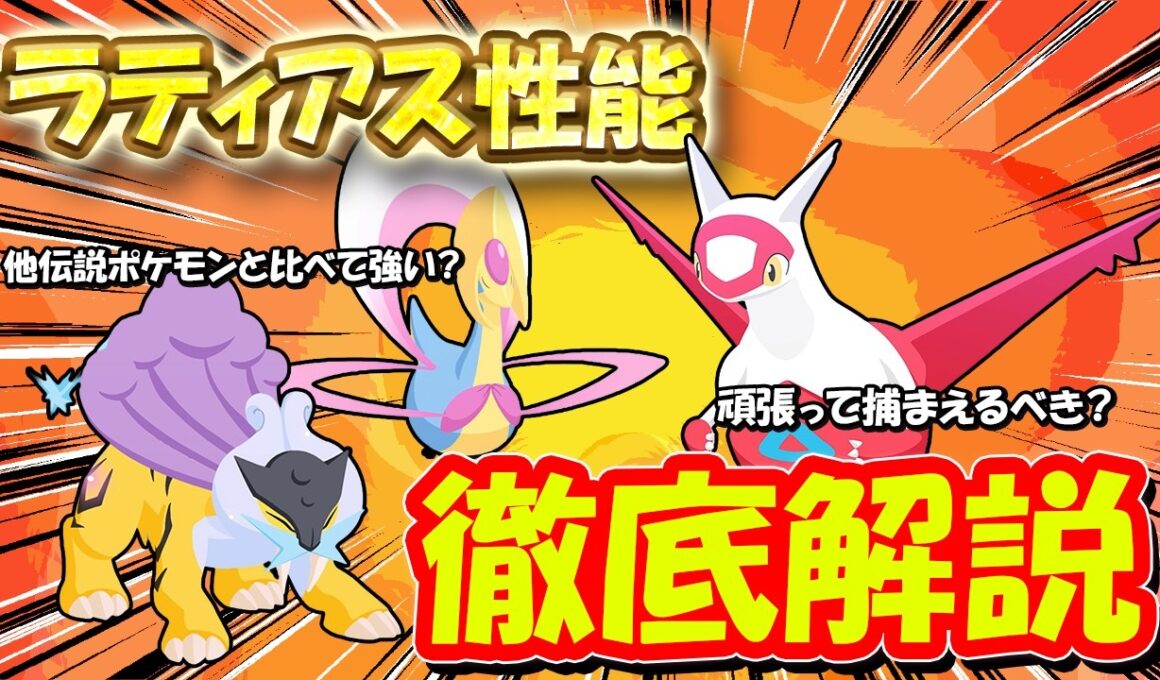 ラティアスのパワーはどれくらい？他伝説ポケモンと性能比較してみた【ポケモンスリープ】