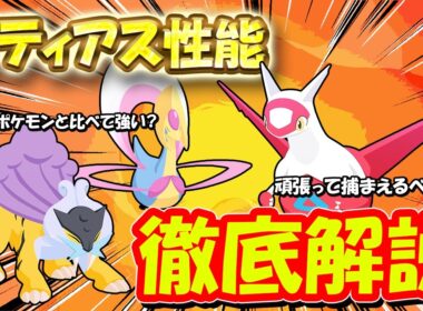 ラティアスのパワーはどれくらい？他伝説ポケモンと性能比較してみた【ポケモンスリープ】