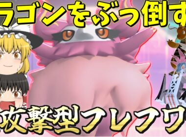 なんでこのフレフワン耐えながら殴ってくるんだよ？【ポケモンチャンピョンズ】【ゆっくり実況】