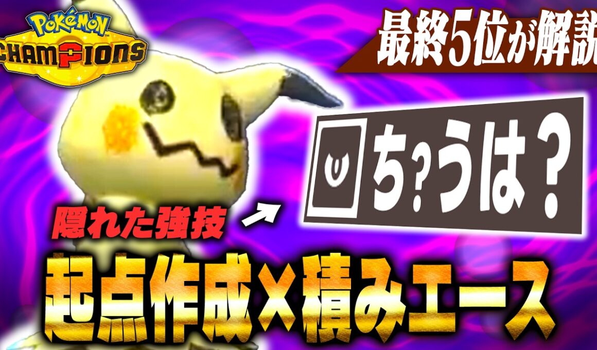【当てたら◯才】ミミッキュは『とある技』1つで受け崩しポケモンへ変身します！【ポケモンチャンピオンズ】