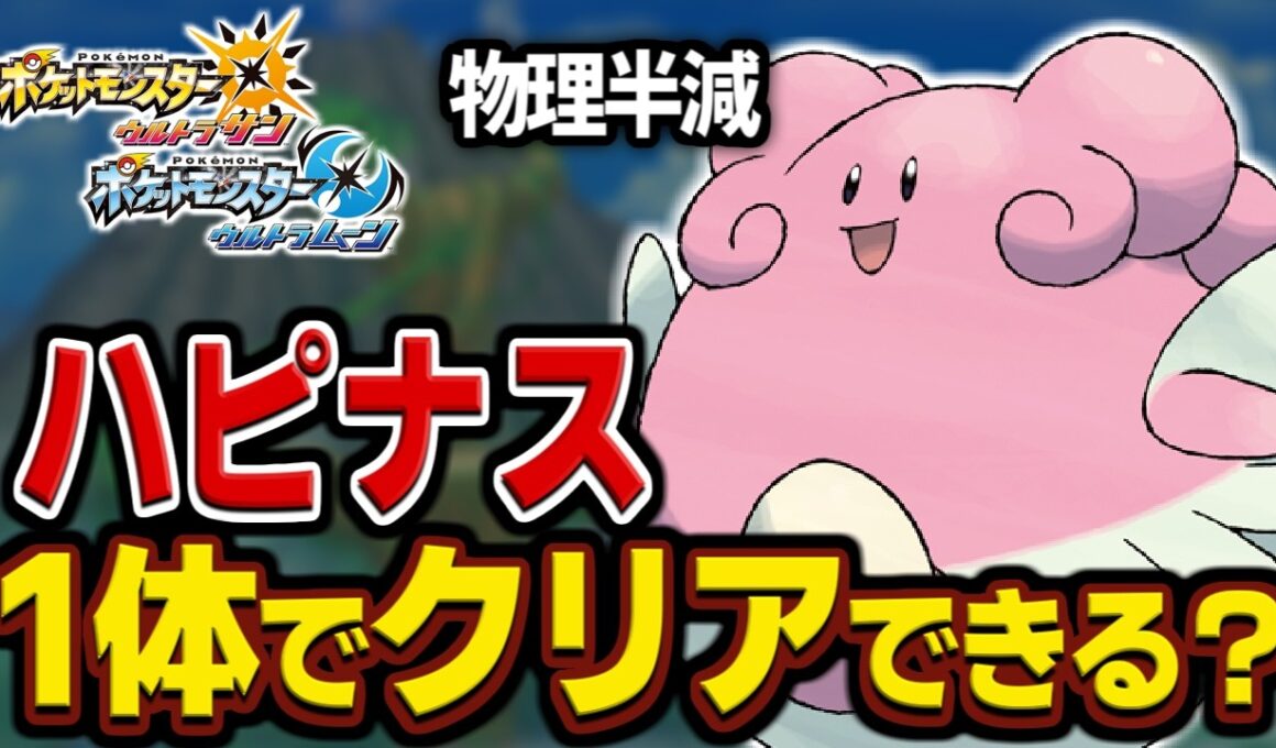 【クレベース並】物理にも強いハピナスならアローラ無双できる説【一人旅】【ポケモンUSUM】【ゆっくり実況】
