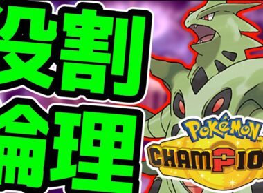 【R2190～ 】R2300を目指してメガバンギラスと楽しむランクバトル配信【ポケモンチャンピオンズ】