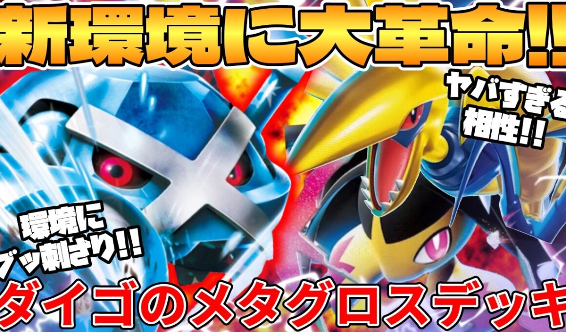 【ポケカ対戦】新環境のダイゴのメタグロスex ＆ メガエアームドex ＆ メガクチートexデッキが最強過ぎる【ポケモンカード】