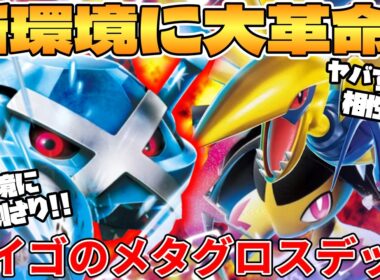 【ポケカ対戦】新環境のダイゴのメタグロスex ＆ メガエアームドex ＆ メガクチートexデッキが最強過ぎる【ポケモンカード】