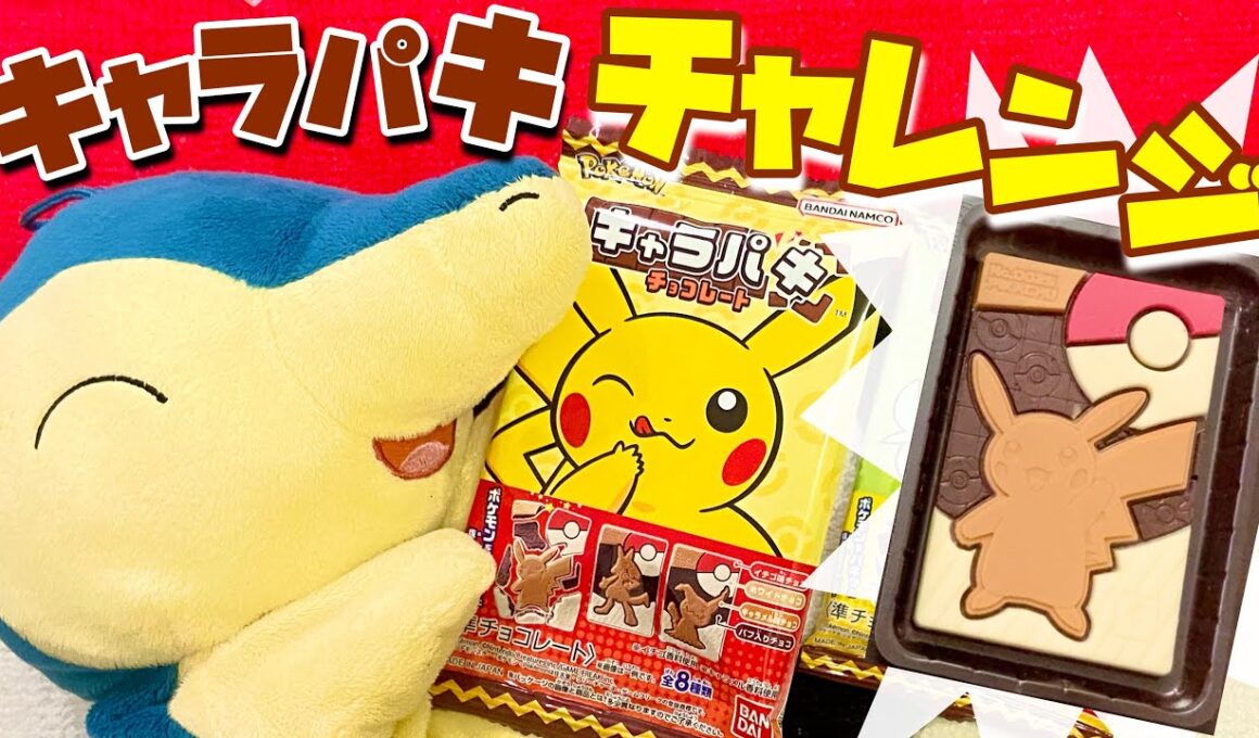【新発売】ヒノアラシが割る！キャラパキチャレンジ【ポケモンキャラパキ】
