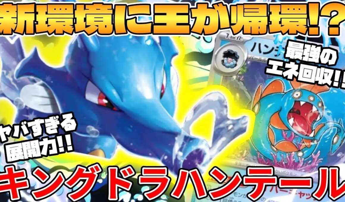 【ポケカ対戦】新環境で帰って来た！？キングドラex＆ハンテールデッキが最強過ぎる【ポケモンカード】