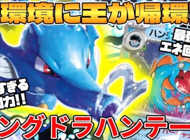 【ポケカ対戦】新環境で帰って来た！？キングドラex＆ハンテールデッキが最強過ぎる【ポケモンカード】