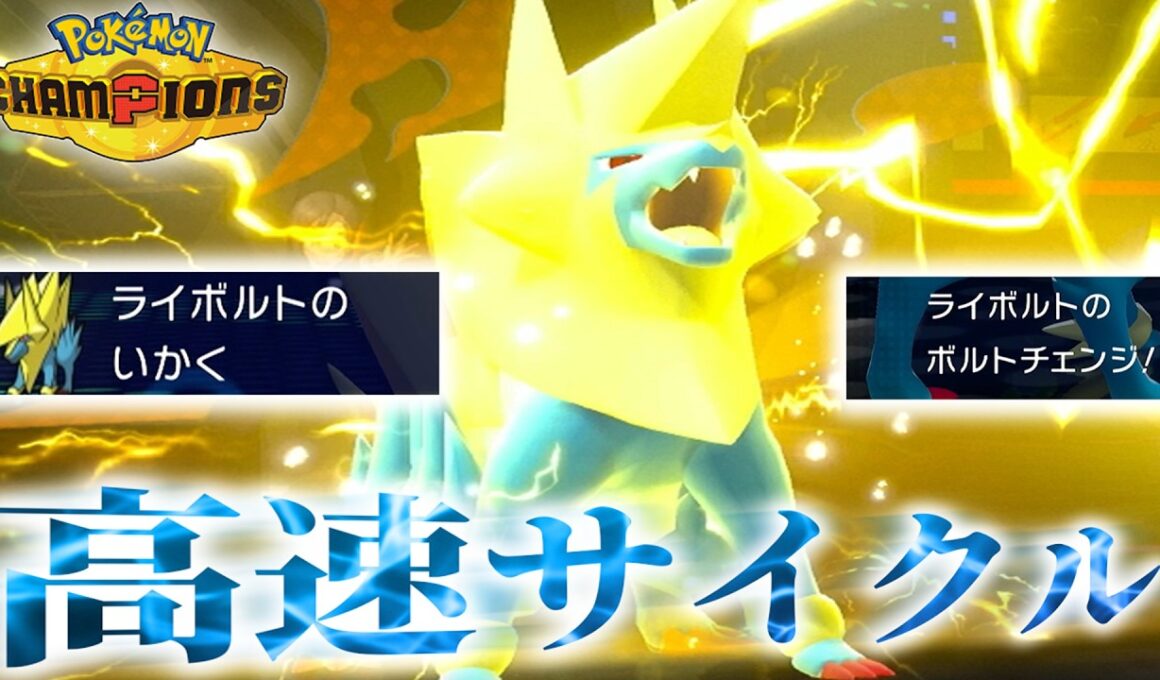 【迅雷】いかく×ボルトチェンジ！相手を破壊する「メガライボルト」サイクルがくるくるすぎる。【ポケモンチャンピオンズ】【ずんだもん】