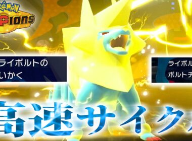 【迅雷】いかく×ボルトチェンジ！相手を破壊する「メガライボルト」サイクルがくるくるすぎる。【ポケモンチャンピオンズ】【ずんだもん】