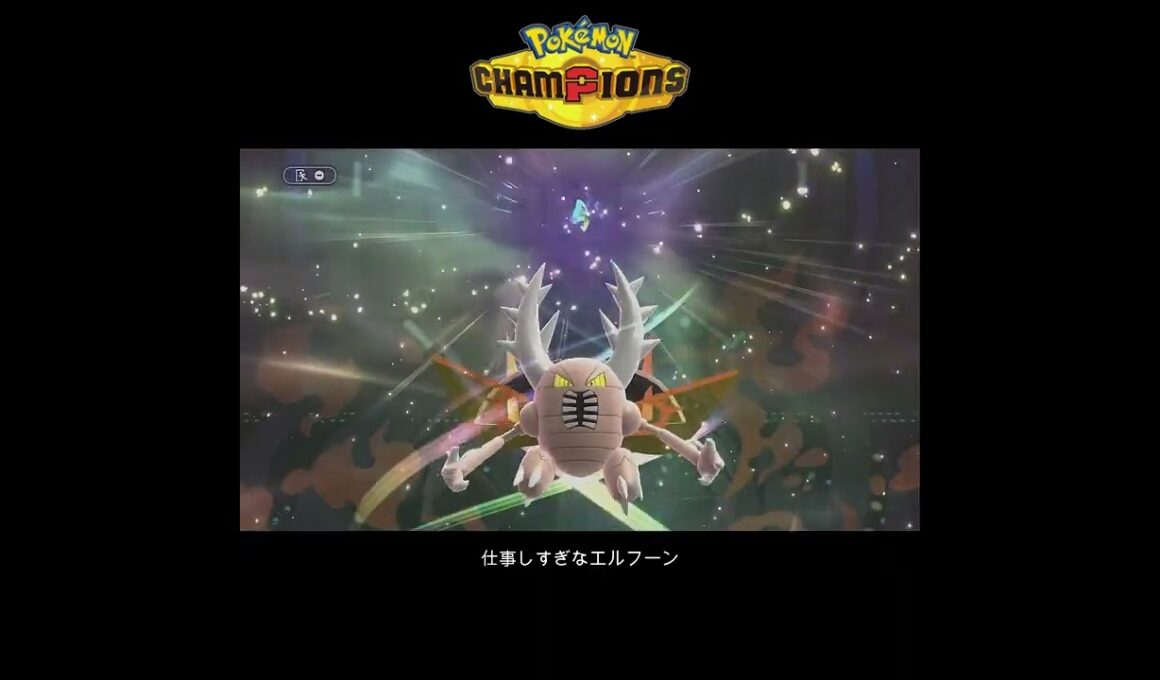 【ポケチャン】仕事しすぎなエルフーン #ポケモンチャンピオンズ #ポケチャン #ポケモン#pokemon #エルフーン