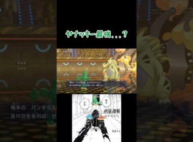 ヤナッキー使ってみた　【ポケモンチャンピオンズ】　#ポケモン #ポケモン対戦 #マイナーポケモン #shorts