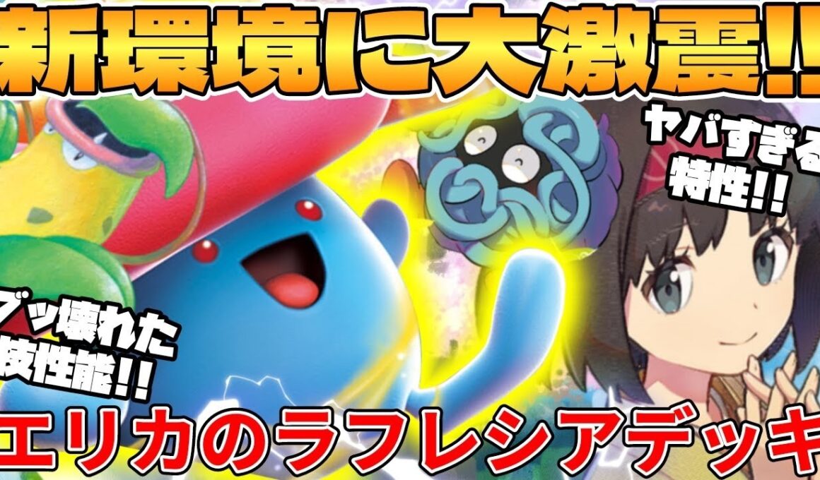 【ポケカ対戦】新環境のエリカのラフレシアexデッキが最強過ぎる【ポケモンカード】