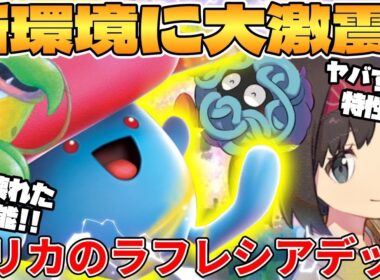 【ポケカ対戦】新環境のエリカのラフレシアexデッキが最強過ぎる【ポケモンカード】