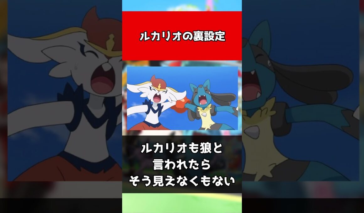 【ポケモン】ルカリオの裏設定#shorts