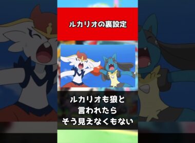 【ポケモン】ルカリオの裏設定#shorts