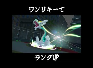 ワンリキー達でランクアップPokémon LEGENDS Z-A7ショート　#shorts #pokémon LEGENDS Z-A、#pokemon 、#縛りプレイ