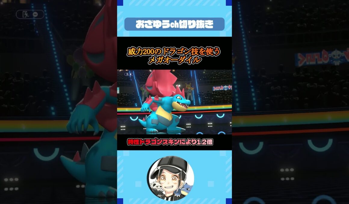 威力200のドラゴン技が使えるメガオーダイル？！【ポケモンチャンピオンズ】#shorts  #ポケモン #おざゆう