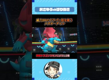 威力200のドラゴン技が使えるメガオーダイル？！【ポケモンチャンピオンズ】#shorts  #ポケモン #おざゆう