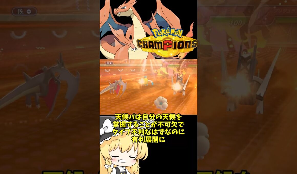 【ゆっくり実況】ダブルの雨パにも勝てちゃうメガリザードンYの晴れパ構築ご紹介！！ #ポケモンチャンピオンズ #ポケモン #ゆっくり実況 #メガリザードンY #拡散希望 #色違い #ダブルバトル