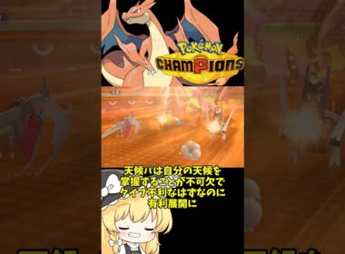 【ゆっくり実況】ダブルの雨パにも勝てちゃうメガリザードンYの晴れパ構築ご紹介！！ #ポケモンチャンピオンズ #ポケモン #ゆっくり実況 #メガリザードンY #拡散希望 #色違い #ダブルバトル