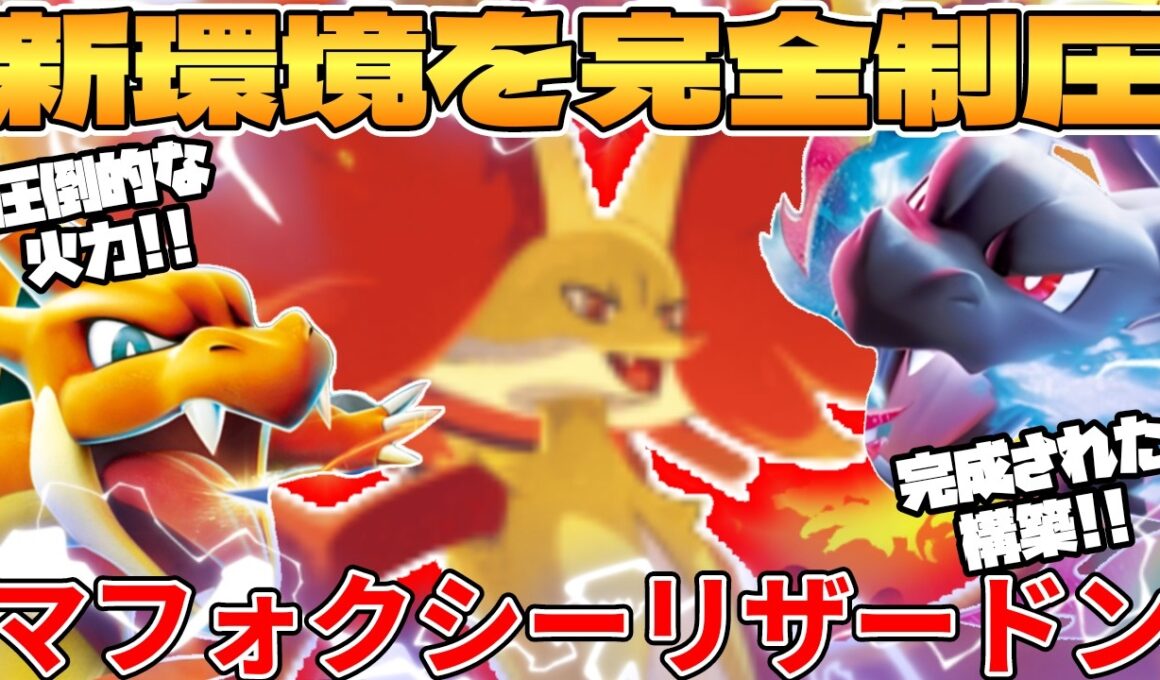 【ポケカ対戦】新環境のマフォクシー ＆ メガリザードンexデッキが最強過ぎる【ポケモンカード】