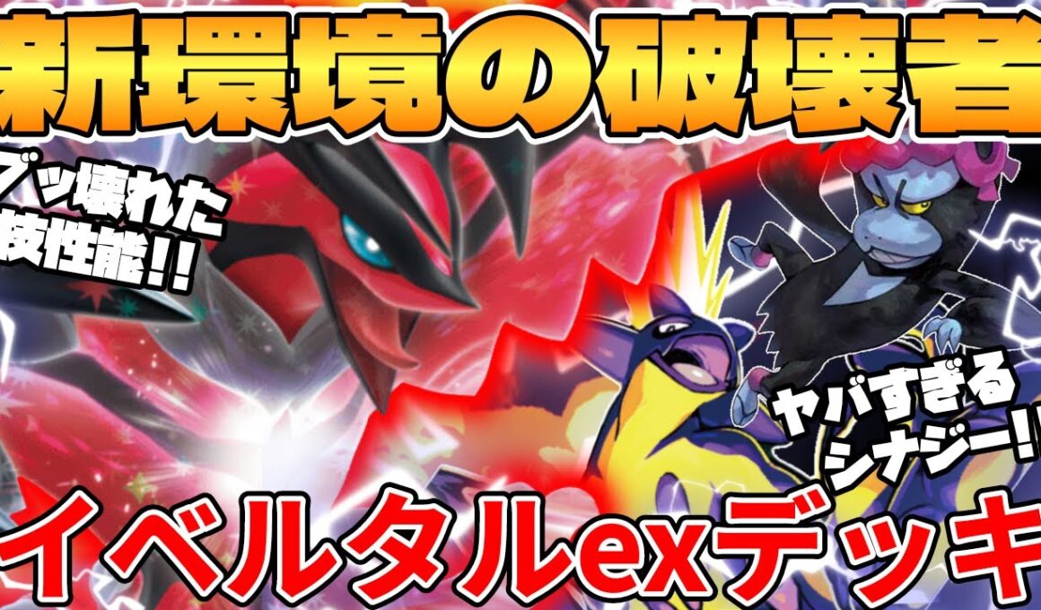 【ポケカ対戦】新環境のイベルタルexデッキが最強過ぎる【ポケモンカード】